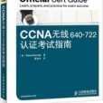 CCNA無線640-722認證考試指南