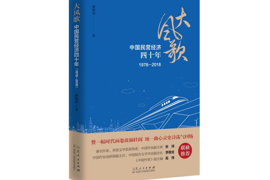 大風歌：中國民營經濟四十年：1978—2018