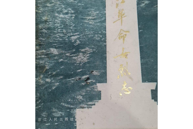 浙江革命女烈志