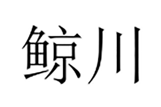 鯨川