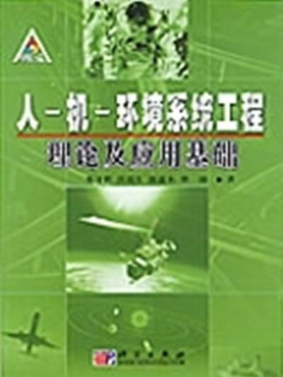 人－機－環境系統工程理論及套用基礎(科學出版社出版的書籍)