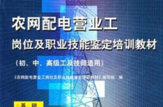 農網配電營業工崗位及職業技能鑑定培訓教材