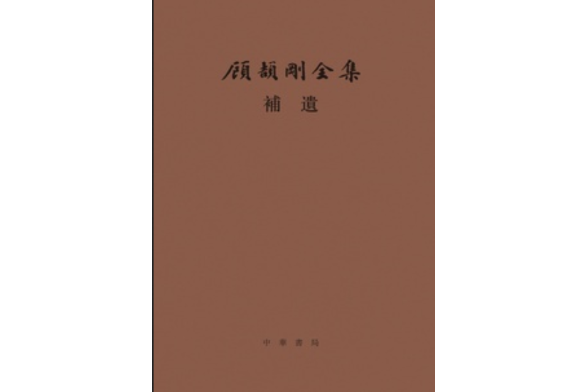 顧頡剛全集補遺：顧頡剛全集 （精）