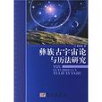 彝族古宇宙論與曆法研究