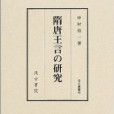 隋唐王言の研究