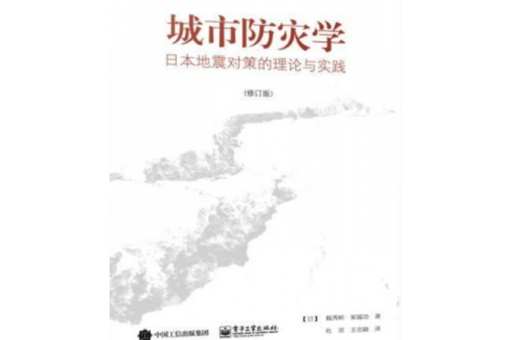 城市防災學：日本地震對策的理論與實踐（修訂版）