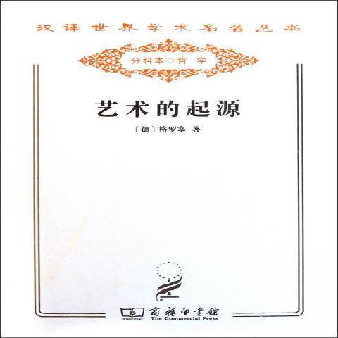 藝術的起源(2011年商務印書館出版的圖書)