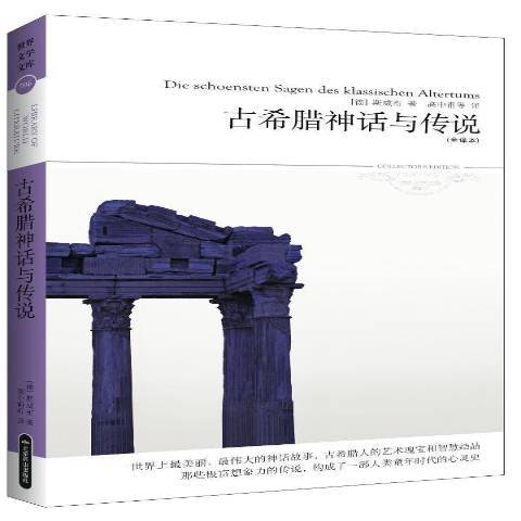 古希臘神話與傳說：全譯本(2013年北京燕山出版社出版的圖書)