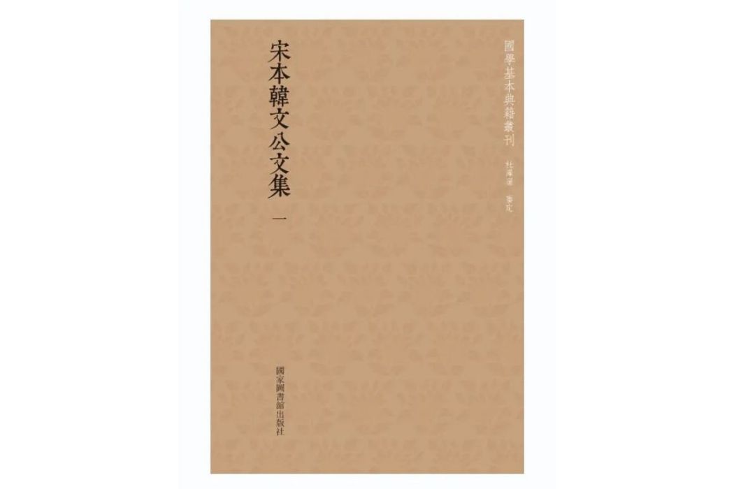 宋本韓文公文集（全六冊）