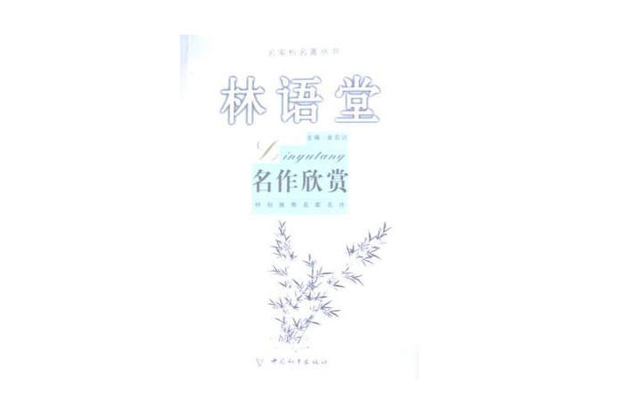 林語堂名作欣賞-名家析名著叢書