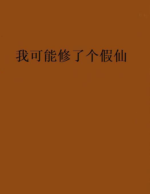 我可能修了個假仙(戀術創作的網路小說)