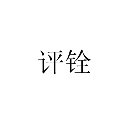 評銓