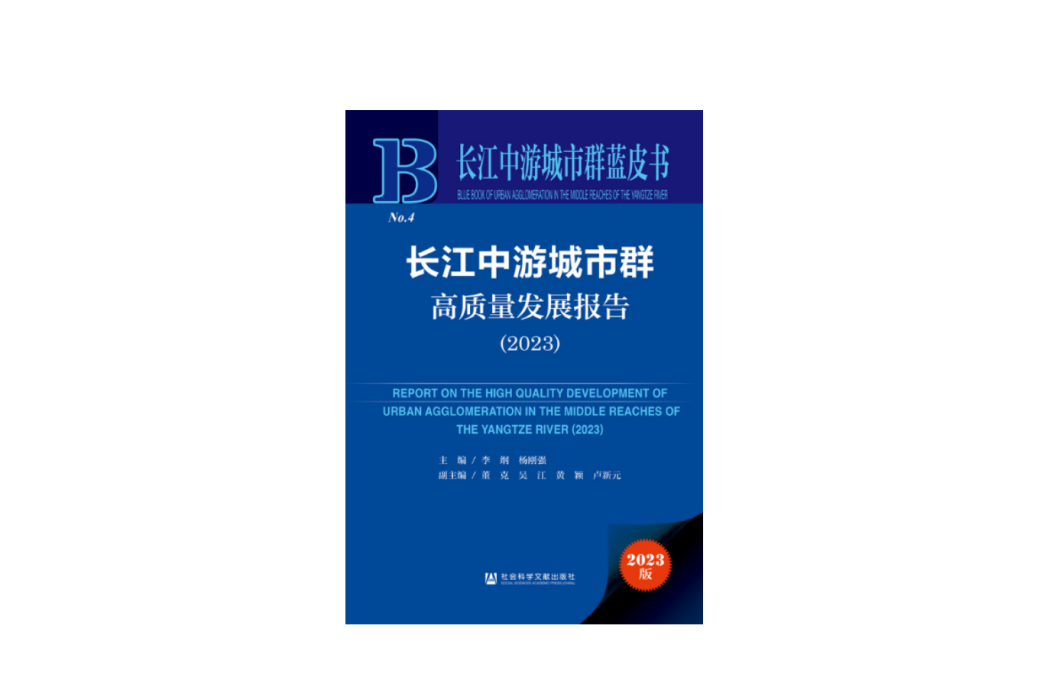 長江中游城市群高質量發展報告(2023)