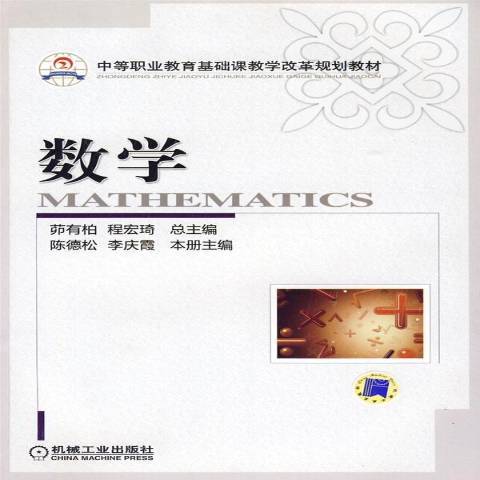 數學(2009年機械工業出版社出版的圖書)