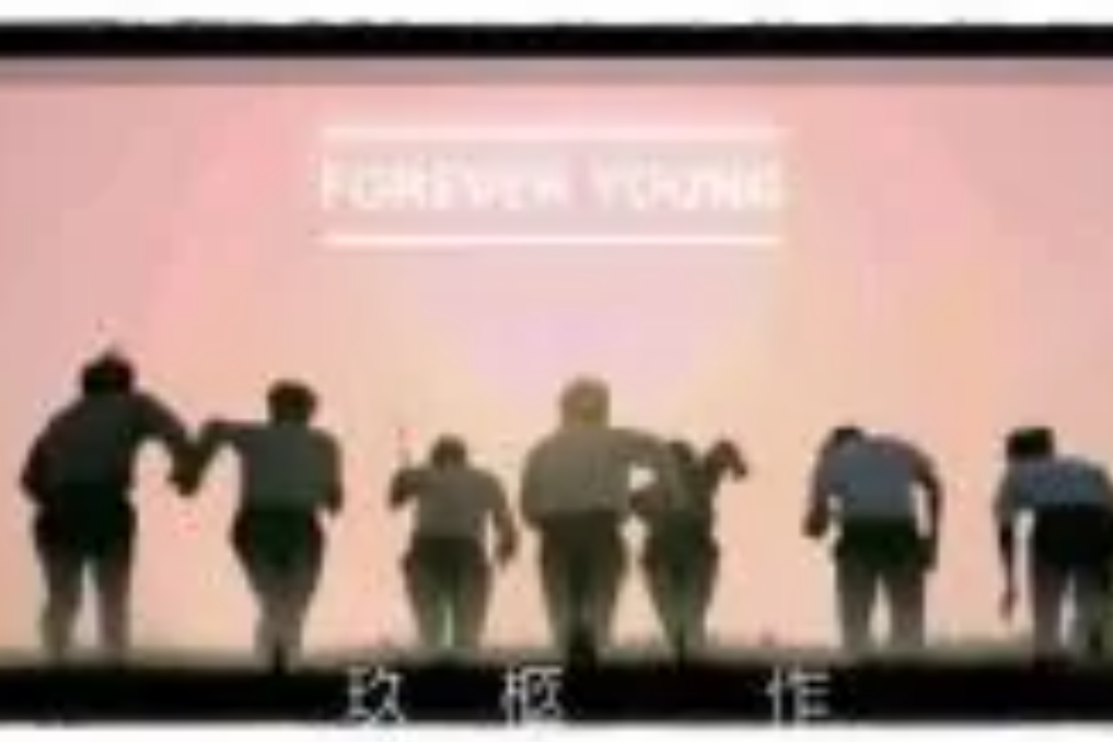 娛樂圈之forever youngBTS