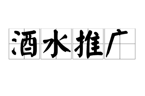 酒水推廣