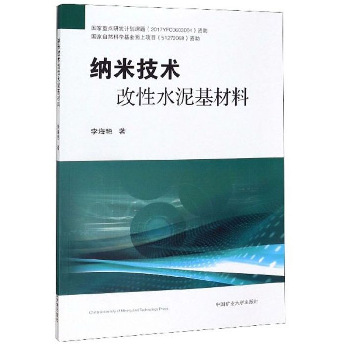 納米技術改性水泥基材料