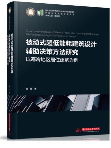 被動式超低能耗建築設計輔助決策方法研究