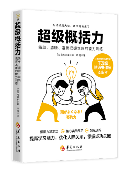 超級概括力：簡單、清晰、準確把握本質的能力訓練