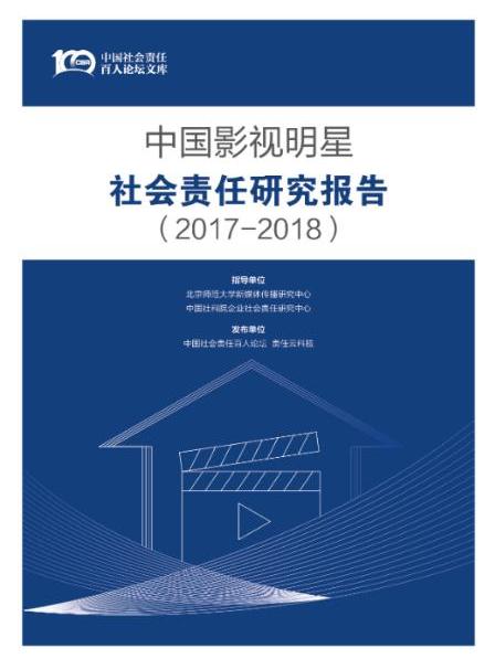 中國影視明星社會責任研究報告(2017-2018)