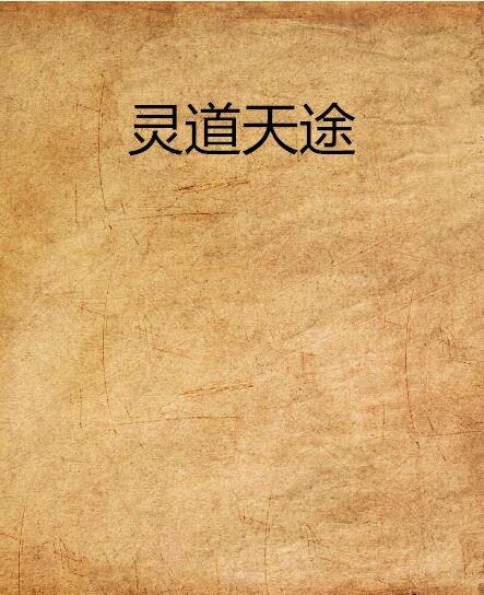 靈道天途(琳琅靈郎創作的網路小說)