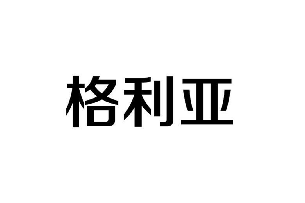 格利亞(燈飾品牌)