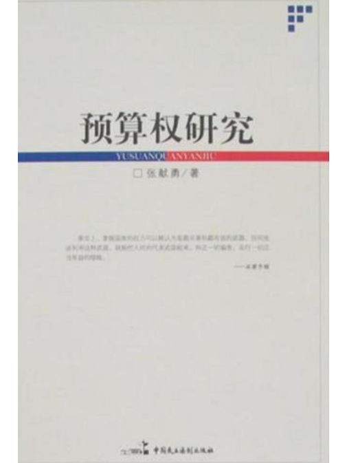 預算權研究(2008年中國民主法制出版社出版的圖書)