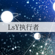 LsY執行者