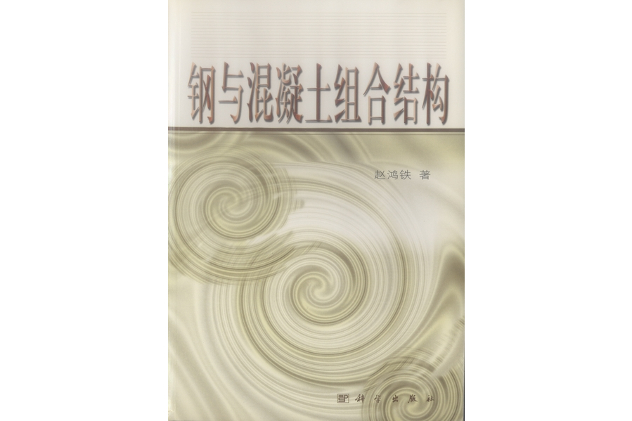 鋼與混凝土組合結構(2001年科學出版社出版的圖書)