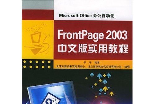 FrontPage2003中文版實用教程：Microsoft Office辦公自動化