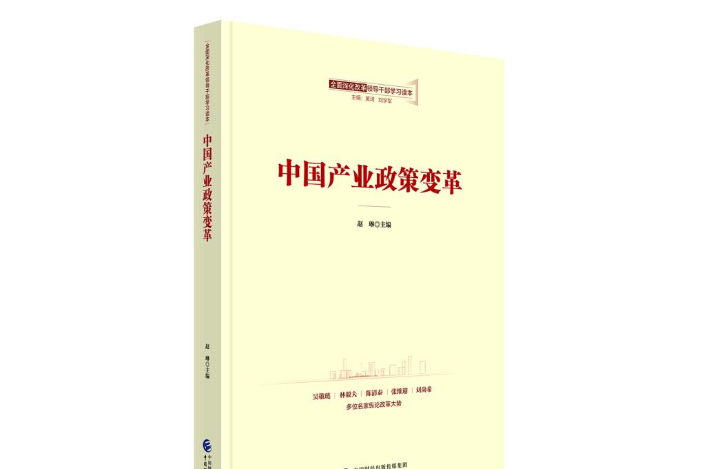 中國產業政策變革/全面深化改革領導幹部學習讀本