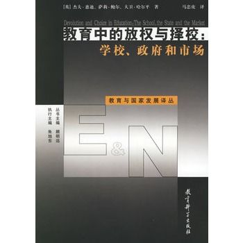 教育中的放權與擇校：學校、政府和市場