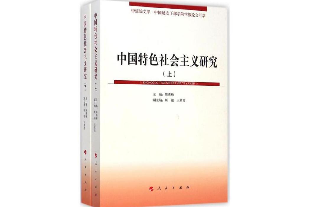 中國特色社會主義研究(2014年人民出版社出版的圖書)