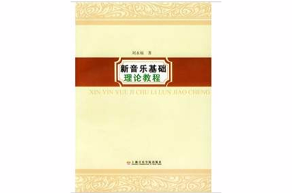 新音樂基礎理論教程