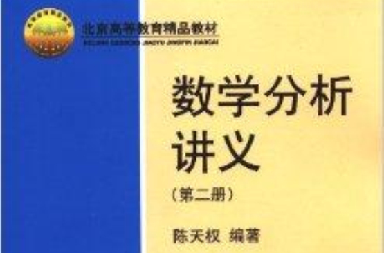 北京高等教育精品教材：數學分析講義