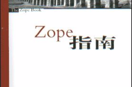 Zope指南