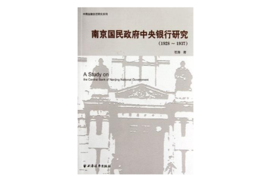 南京國民政府中央銀行研究