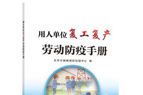 用人單位復工復產勞動防疫手冊