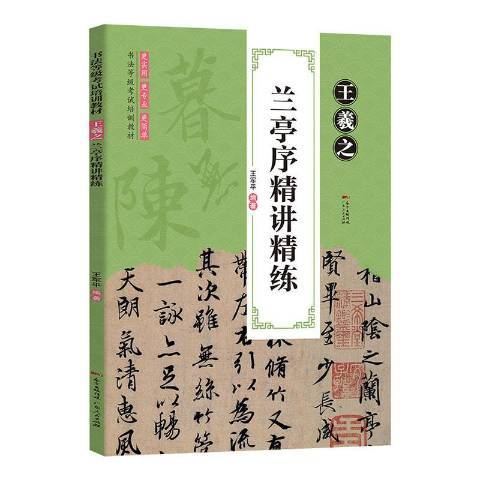 王羲之蘭亭序精講精練(2019年廣東人民出版社出版的圖書)