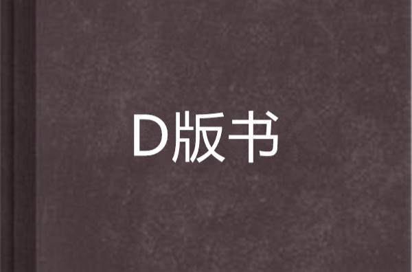 D版書