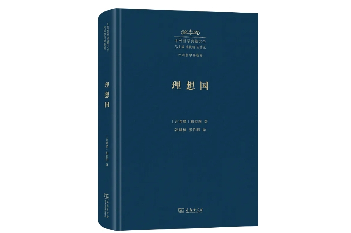 理想國(2024年2月商務印書館出版的圖書)