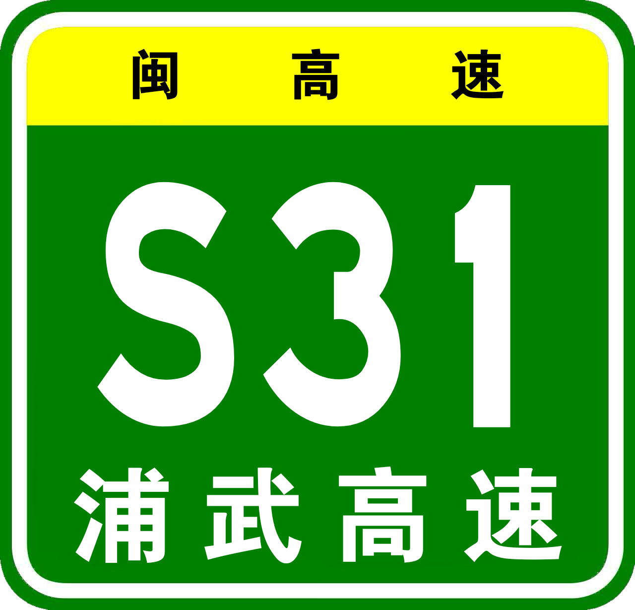 浦城—武平高速公路