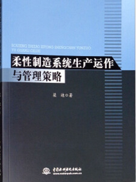 柔性製造系統生產運作與管理策略