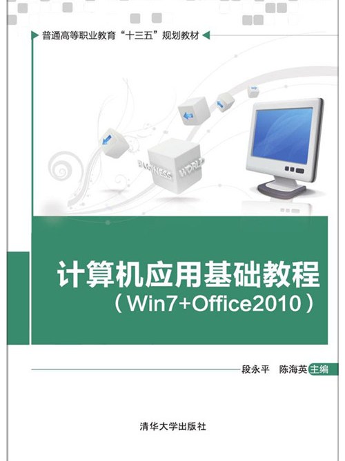 計算機套用基礎教程(Win7+Office2010)