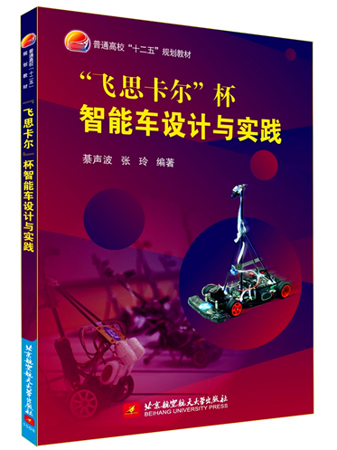 “飛思卡爾”杯智慧型車設計與實踐