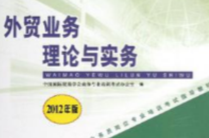 外貿業務員崗位專業培訓考試指導教材-外貿業務理論與實務2012版