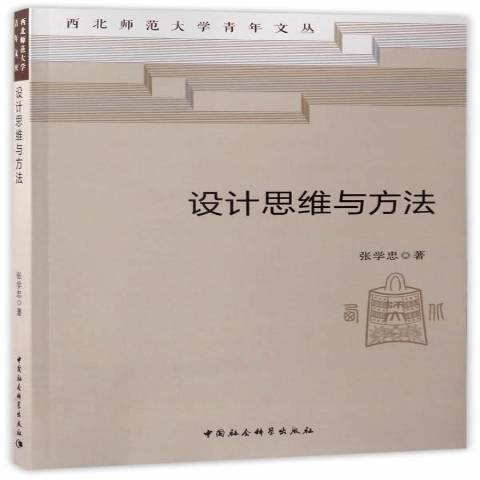 設計思維與方法(2017年中國社會科學出版社出版的圖書)