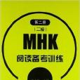 MHK閱讀備考訓練：第2冊