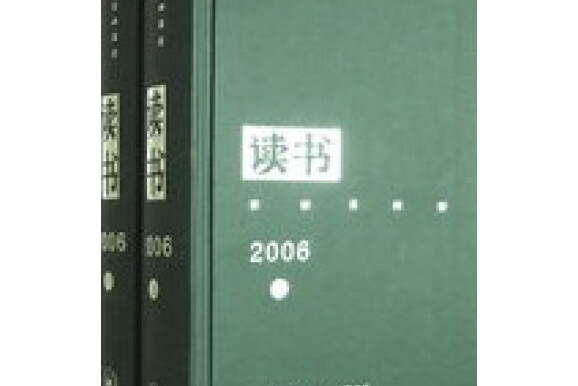 《讀書》2006年合訂本