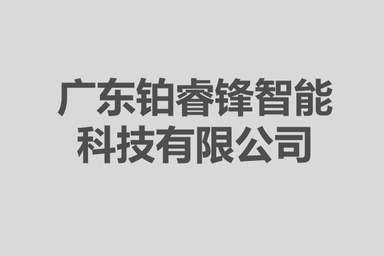 廣東鉑睿鋒智慧型科技有限公司